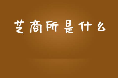 芝商所是什么_https://wap.yjjixie.cn_保险理财_第1张