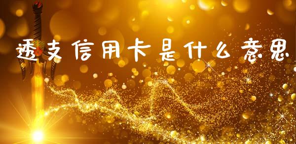 透支信用卡是什么意思_https://wap.yjjixie.cn_港股行情_第1张