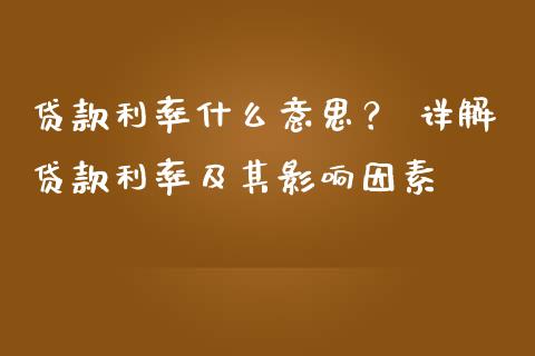 贷款利率什么意思？ 详解贷款利率及其影响因素_https://wap.yjjixie.cn_港股行情_第1张