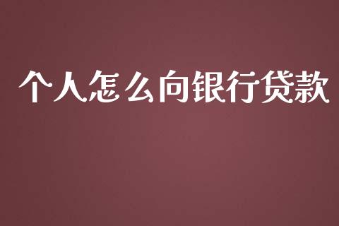 个人怎么向银行贷款_https://wap.yjjixie.cn_证券市场_第1张