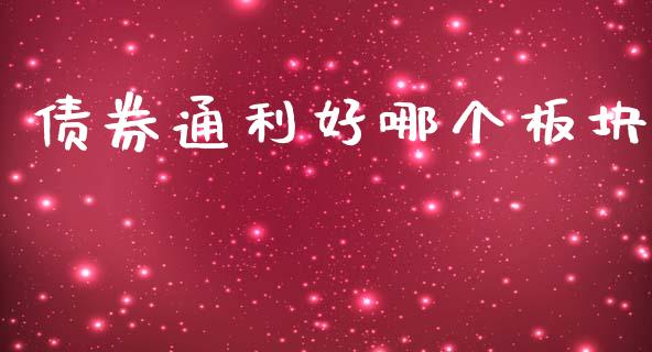 债券通利好哪个板块_https://wap.yjjixie.cn_港股行情_第1张