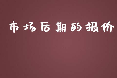 市场后期的报价_https://wap.yjjixie.cn_港股行情_第1张