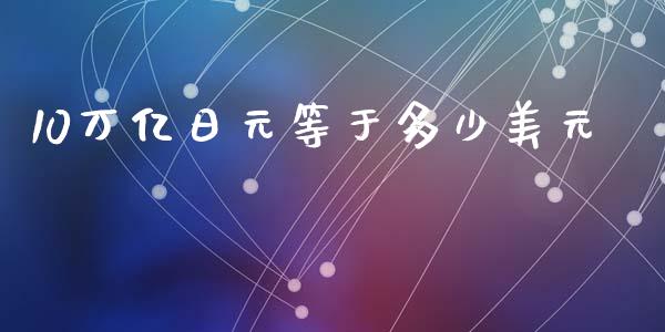 10万亿日元等于多少美元_https://wap.yjjixie.cn_证券市场_第1张