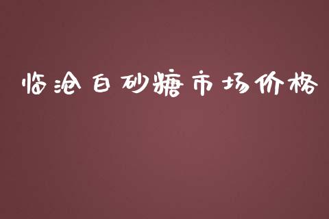 临沧白砂糖市场价格_https://wap.yjjixie.cn_港股行情_第1张