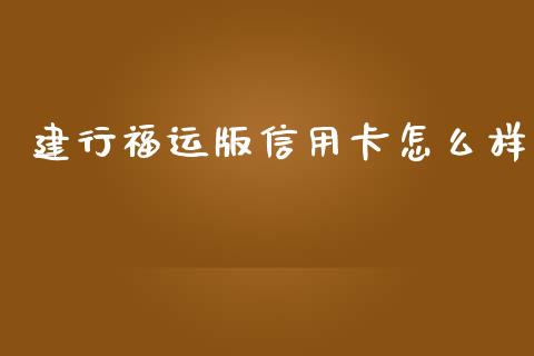 建行福运版信用卡怎么样_https://wap.yjjixie.cn_港股行情_第1张