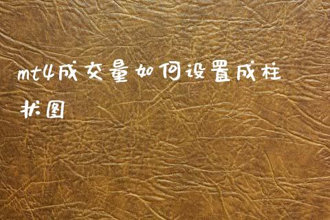 mt4成交量如何设置成柱状图_https://wap.yjjixie.cn_商业资讯_第1张