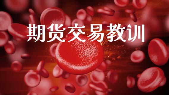 期货交易教训_https://wap.yjjixie.cn_保险理财_第1张