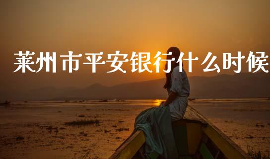 莱州市平安银行什么时候_https://wap.yjjixie.cn_港股行情_第1张