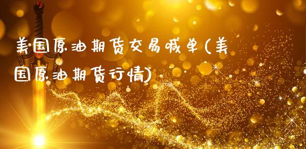 美国原油期货交易喊单(美国原油期货行情)_https://wap.yjjixie.cn_港股行情_第1张