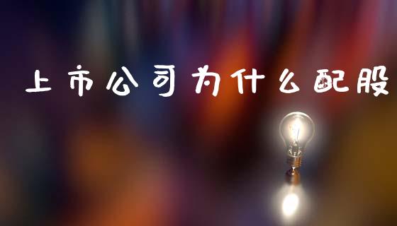 上市公司为什么配股_https://wap.yjjixie.cn_商业资讯_第1张