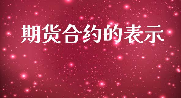 期货合约的表示_https://wap.yjjixie.cn_保险理财_第1张