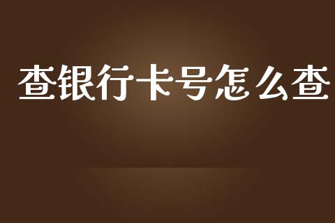 查银行卡号怎么查_https://wap.yjjixie.cn_保险理财_第1张