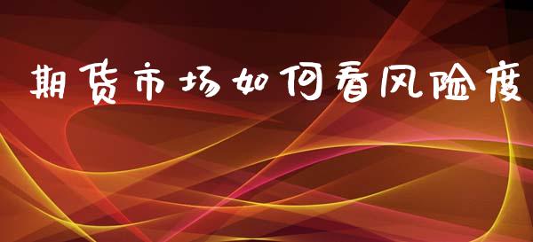 期货市场如何看风险度_https://wap.yjjixie.cn_证券市场_第1张