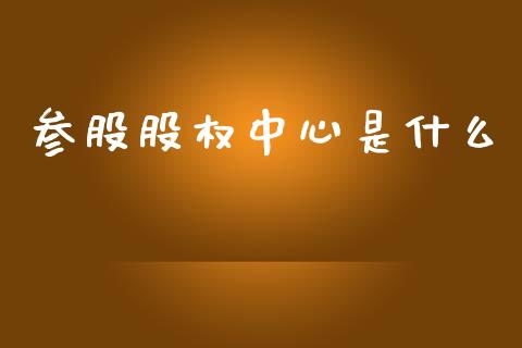 参股股权中心是什么_https://wap.yjjixie.cn_港股行情_第1张