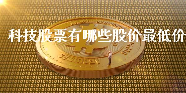 科技股票有哪些股价最低价_https://wap.yjjixie.cn_港股行情_第1张