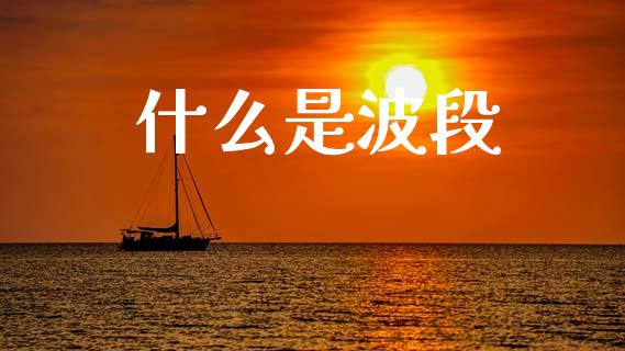 什么是波段_https://wap.yjjixie.cn_保险理财_第1张