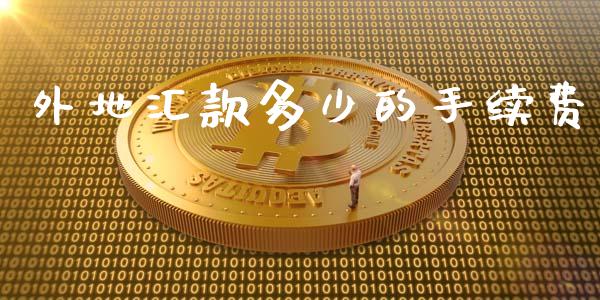 外地汇款多少的手续费_https://wap.yjjixie.cn_证券市场_第1张