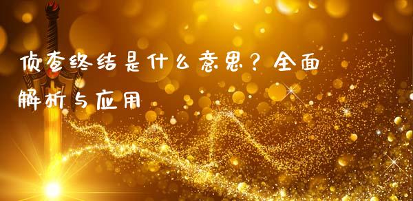侦查终结是什么意思？全面解析与应用_https://wap.yjjixie.cn_港股行情_第1张