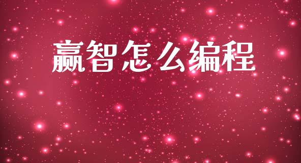 赢智怎么编程_https://wap.yjjixie.cn_港股行情_第1张