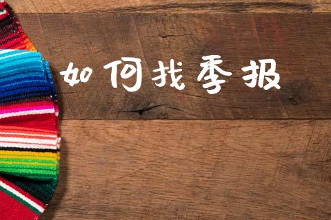 如何找季报_https://wap.yjjixie.cn_港股行情_第1张