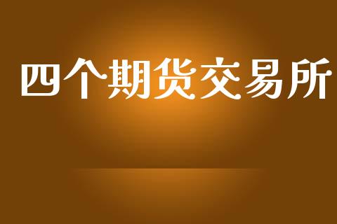 四个期货交易所_https://wap.yjjixie.cn_商业资讯_第1张