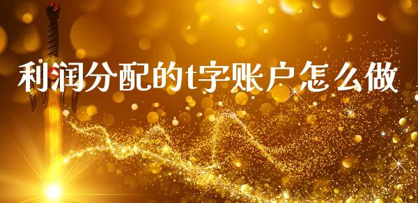 利润分配的t字账户怎么做_https://wap.yjjixie.cn_证券市场_第1张