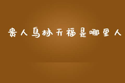 贵人鸟林天福是哪里人_https://wap.yjjixie.cn_证券市场_第1张