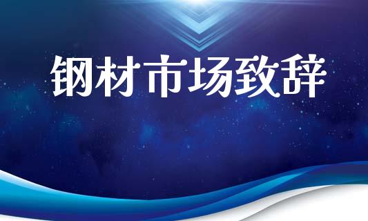 钢材市场致辞_https://wap.yjjixie.cn_港股行情_第1张