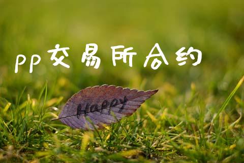 pp交易所合约_https://wap.yjjixie.cn_港股行情_第1张