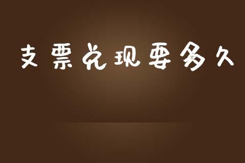 支票兑现要多久_https://wap.yjjixie.cn_证券市场_第1张