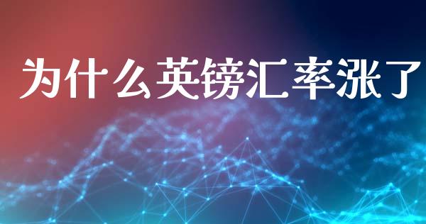 为什么英镑汇率涨了_https://wap.yjjixie.cn_港股行情_第1张