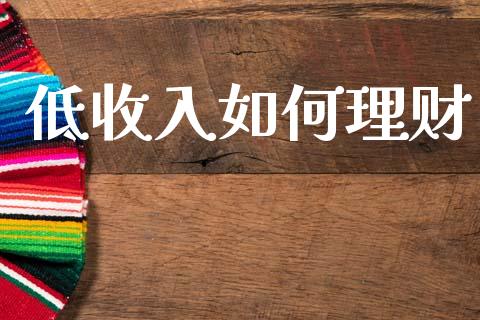 低收入如何理财_https://wap.yjjixie.cn_保险理财_第1张