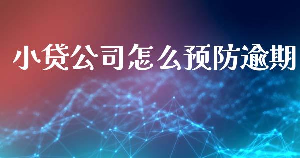 小贷公司怎么预防逾期_https://wap.yjjixie.cn_商业资讯_第1张