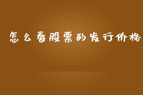 怎么看股票的发行价格_https://wap.yjjixie.cn_商业资讯_第1张