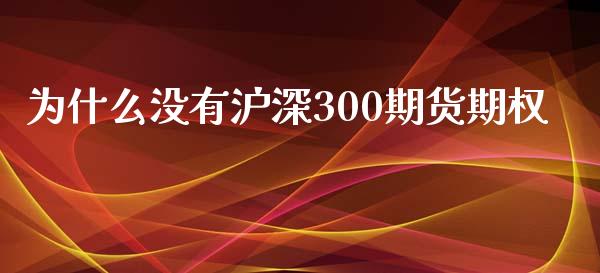 为什么没有沪深300期货期权_https://wap.yjjixie.cn_港股行情_第1张