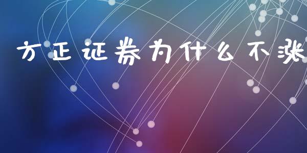 方正证券为什么不涨_https://wap.yjjixie.cn_港股行情_第1张