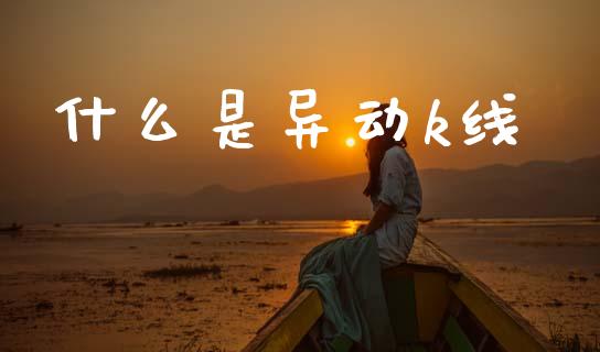 什么是异动k线_保险理财_第1张_商业资讯_保险理财_证券市场_港股行情 什么是异动k线_https://wap.yjjixie.cn_保险理财_第1张