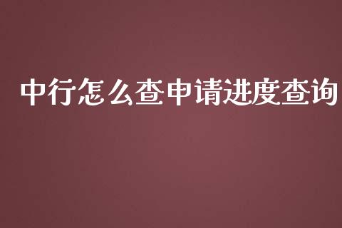 中行怎么查申请进度查询_https://wap.yjjixie.cn_证券市场_第1张