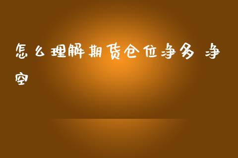 怎么理解期货仓位净多 净空_https://wap.yjjixie.cn_商业资讯_第1张