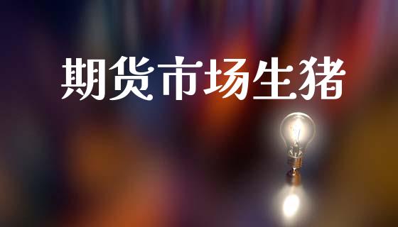 期货市场生猪_https://wap.yjjixie.cn_证券市场_第1张