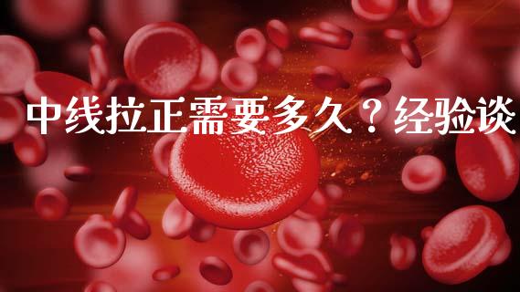 中线拉正需要多久？经验谈_https://wap.yjjixie.cn_保险理财_第1张