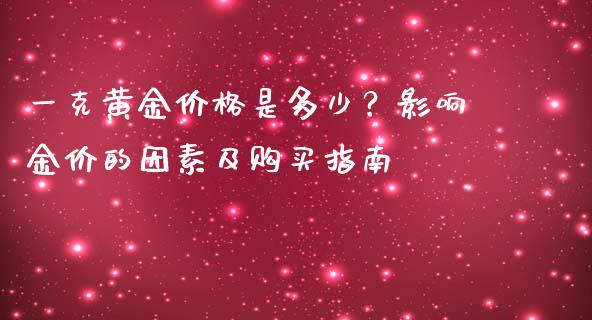 一克黄金价格是多少？影响金价的因素及购买指南_https://wap.yjjixie.cn_商业资讯_第1张