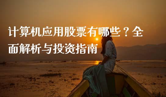 计算机应用股票有哪些？全面解析与投资指南_https://wap.yjjixie.cn_保险理财_第1张
