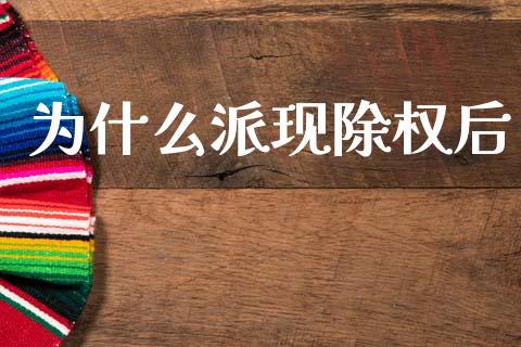 为什么派现除权后_https://wap.yjjixie.cn_保险理财_第1张
