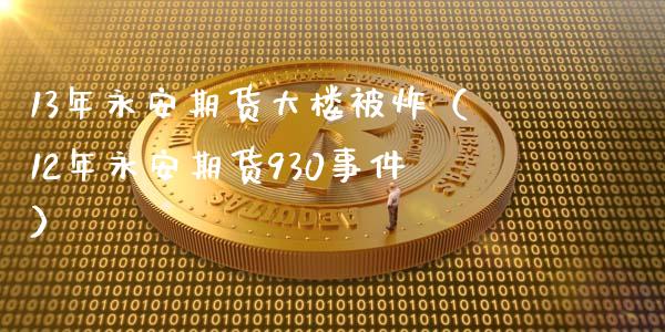 13年永安期货大楼被炸（12年永安期货930事件）_https://wap.yjjixie.cn_港股行情_第1张