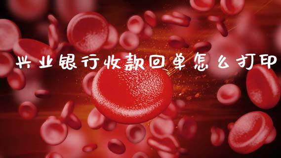 兴业银行收款回单怎么打印_https://wap.yjjixie.cn_商业资讯_第1张