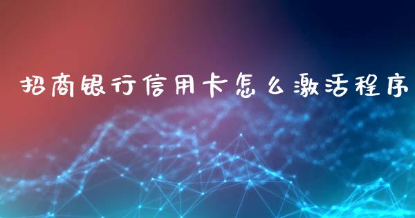 招商银行信用卡怎么激活程序_https://wap.yjjixie.cn_港股行情_第1张