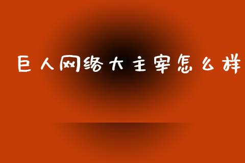 巨人网络大主宰怎么样_https://wap.yjjixie.cn_港股行情_第1张