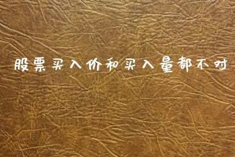 股票买入价和买入量都不对_https://wap.yjjixie.cn_港股行情_第1张