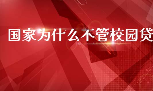 国家为什么不管校园贷_https://wap.yjjixie.cn_商业资讯_第1张